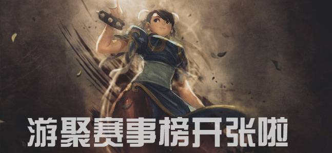 游聚比赛官方示例-快来举办自己的比赛