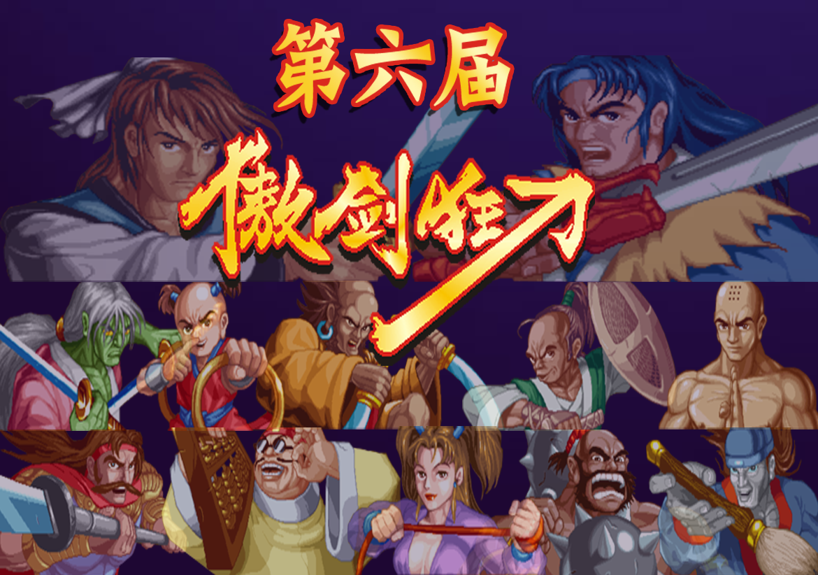 第六届傲剑狂刀比赛