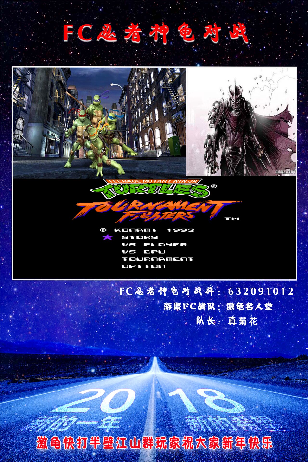 忍者神龟格斗（激龟快打）“菊花杯”新人新星晋级赛