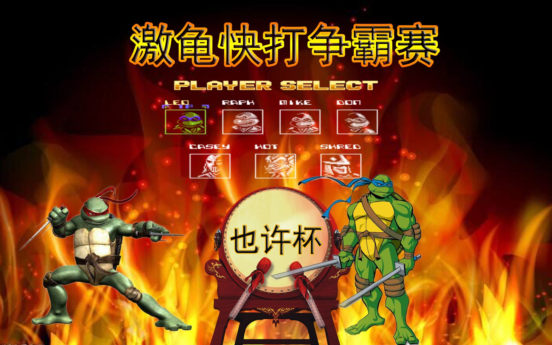 FC激龟快打也许杯夏季赛