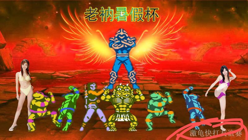 FC激龟快打老衲暑假杯