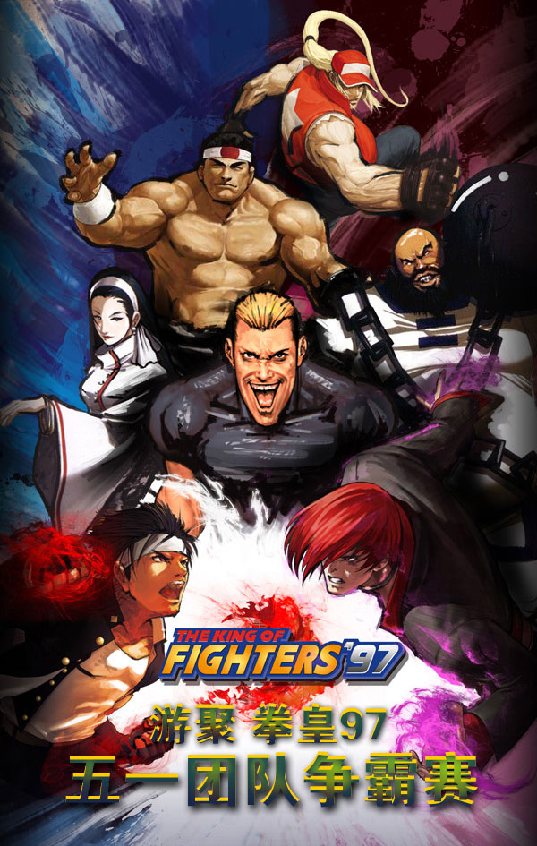 游聚 拳皇97五一团队争霸赛