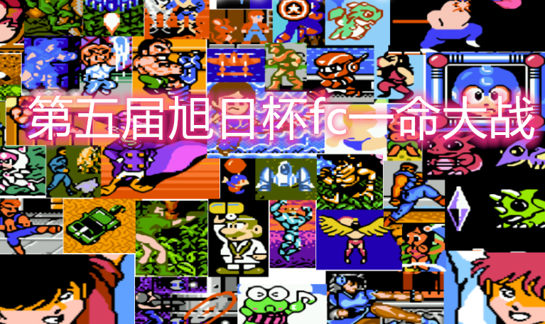 第五届旭日杯fc比赛（一命大战）