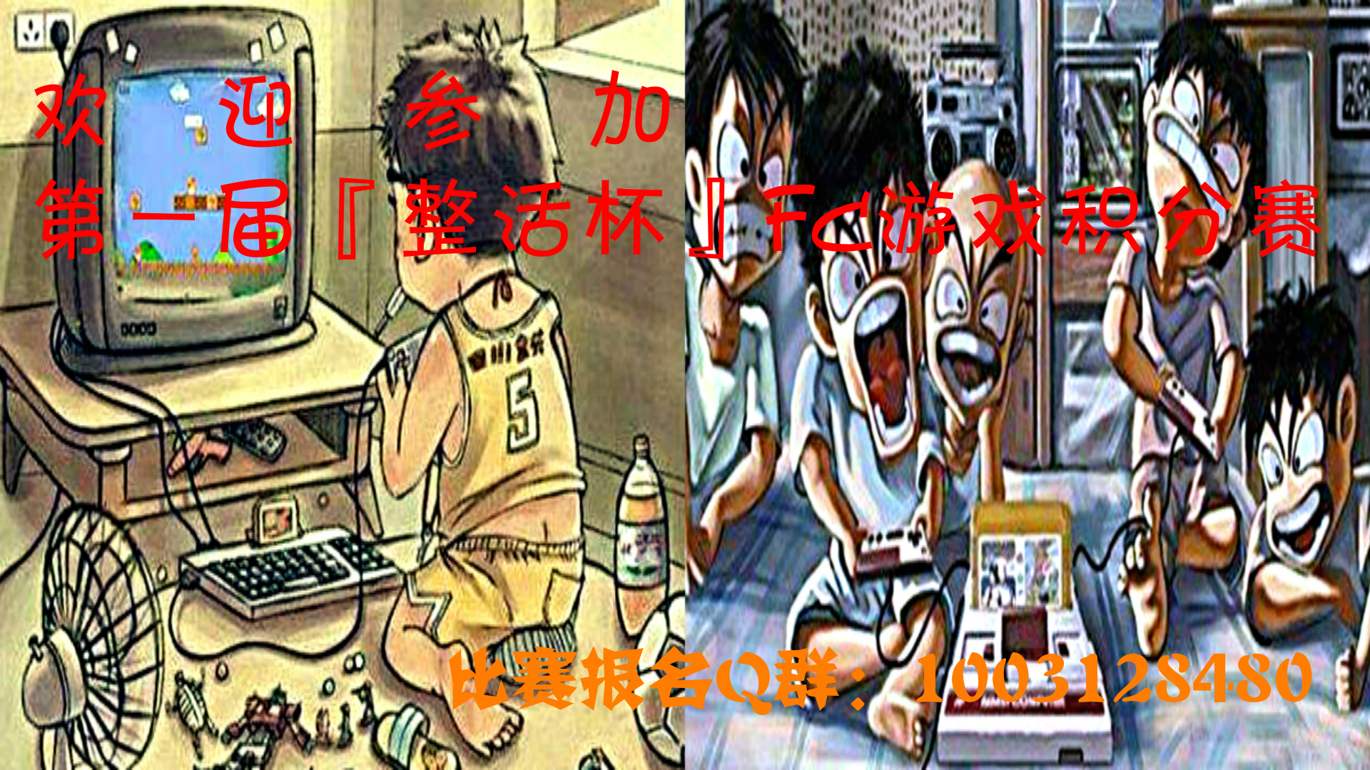 第一届『整活杯』FC游戏积分赛火热报名中！！！