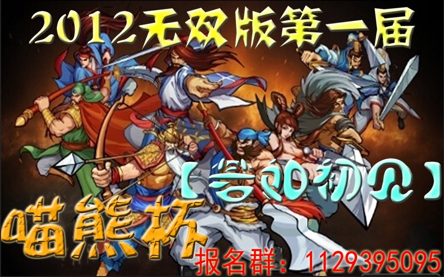 2012无双版第一届【若如初见】喵熊杯