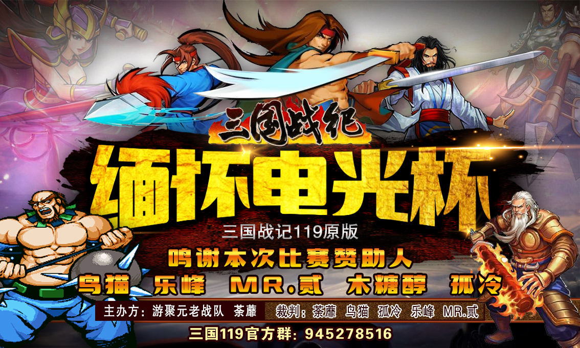 三国战纪119-【缅怀电光杯】全国线上交流赛