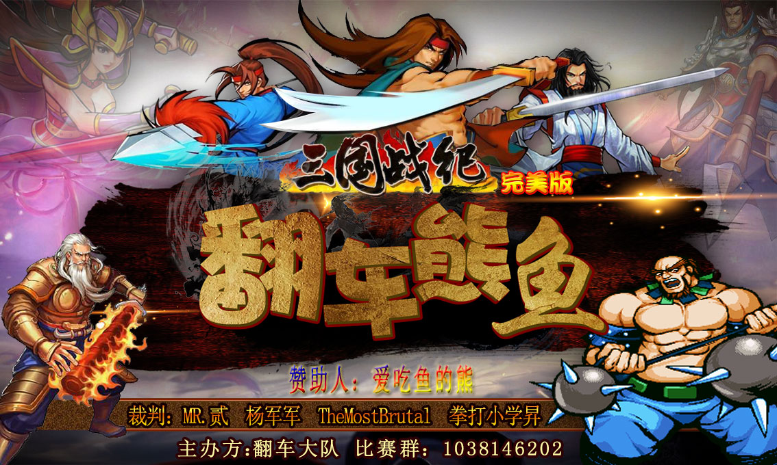 三国战纪119-【翻车熊鱼杯】