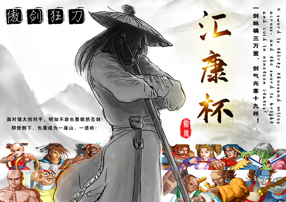 游聚第十三届【汇康杯】傲剑狂刀比赛