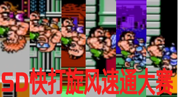 第一届SD快打旋风速通竞速大赛