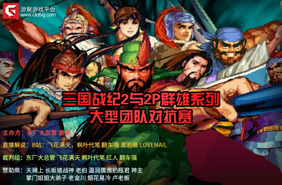 【三国战纪2与2P群雄系列】大型团队对抗赛