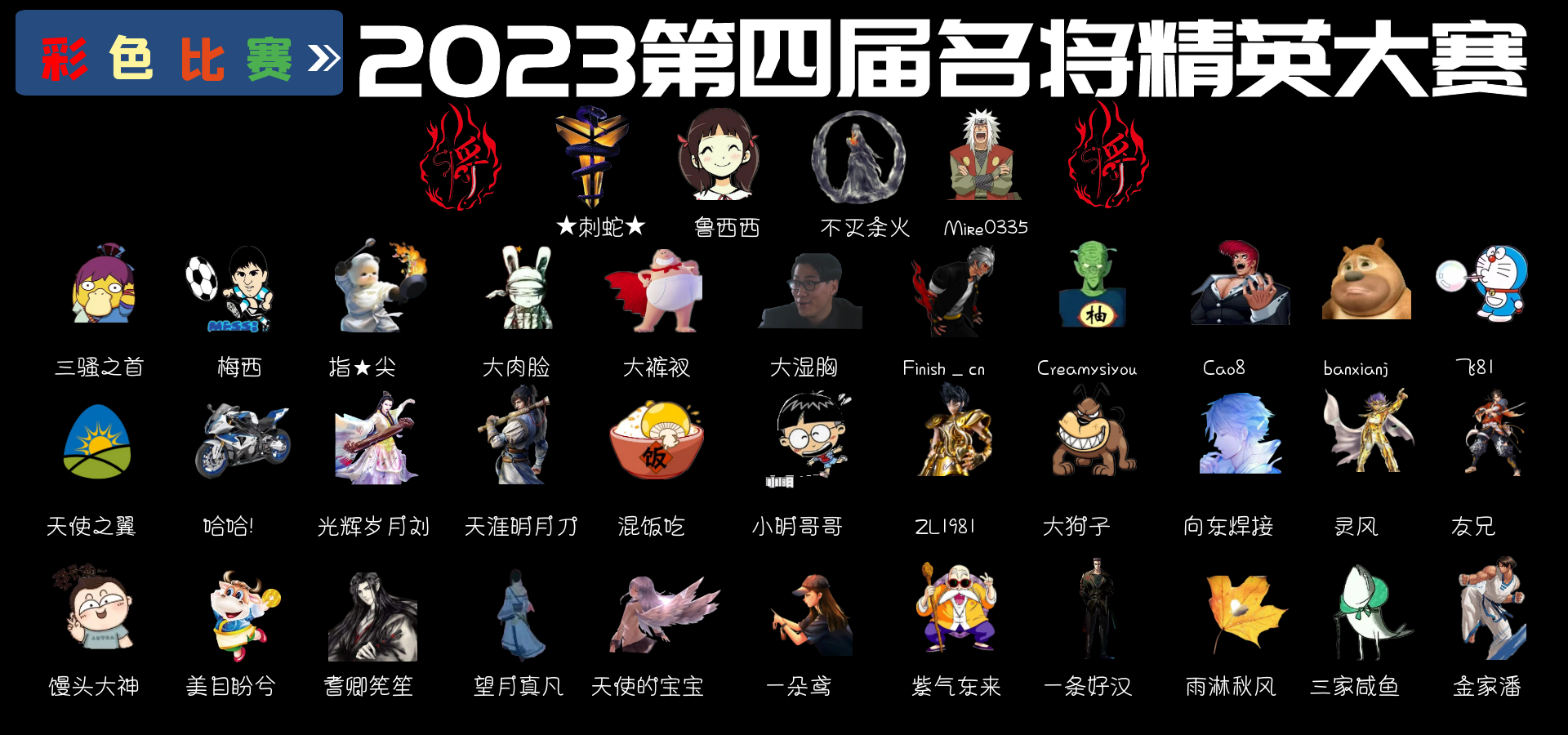 2023第四届名将精英大赛