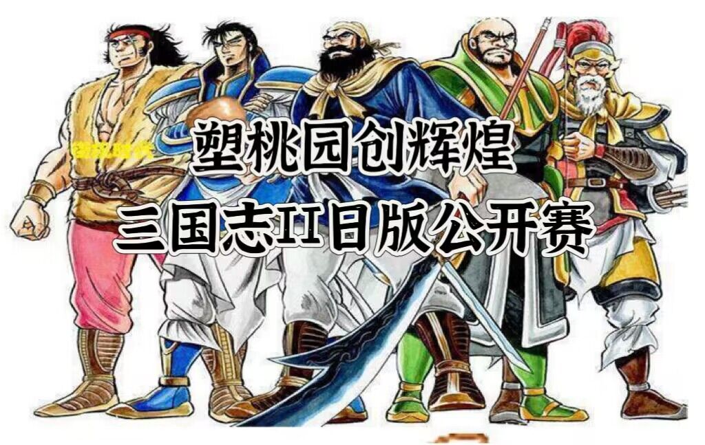 塑桃园创辉煌日版公开赛