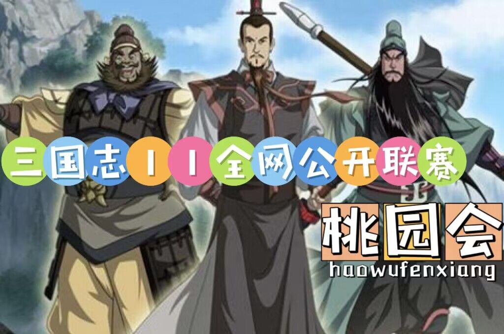  桃园三国志II夏季全网联赛