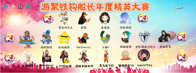 游聚铁钩船长年度精英大赛