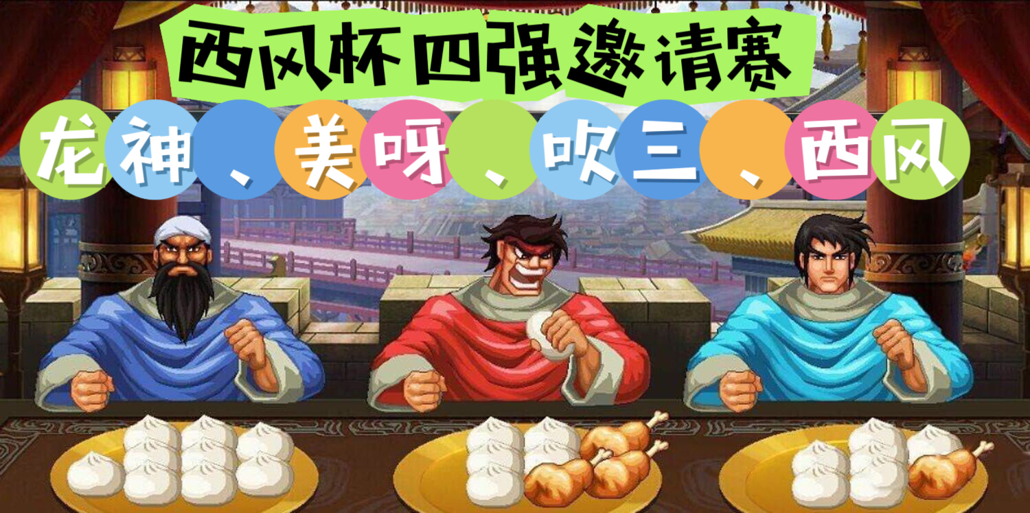 西风杯四强邀请赛