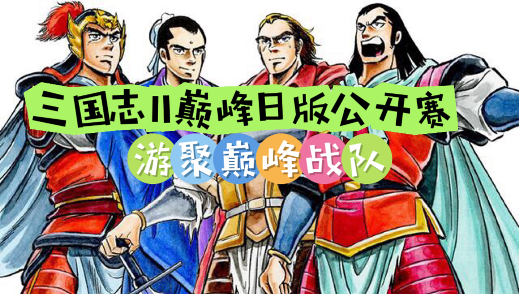 巅峰日版公开赛