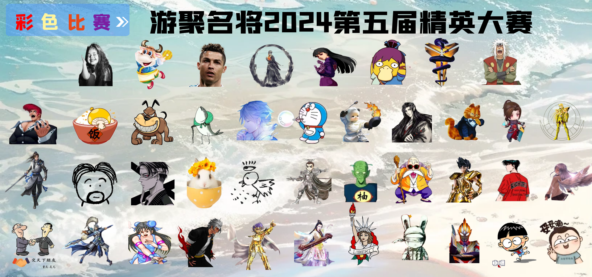 游聚名将2024第五届精英大赛