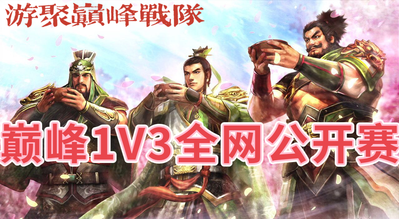 巅峰1V3全网公开赛