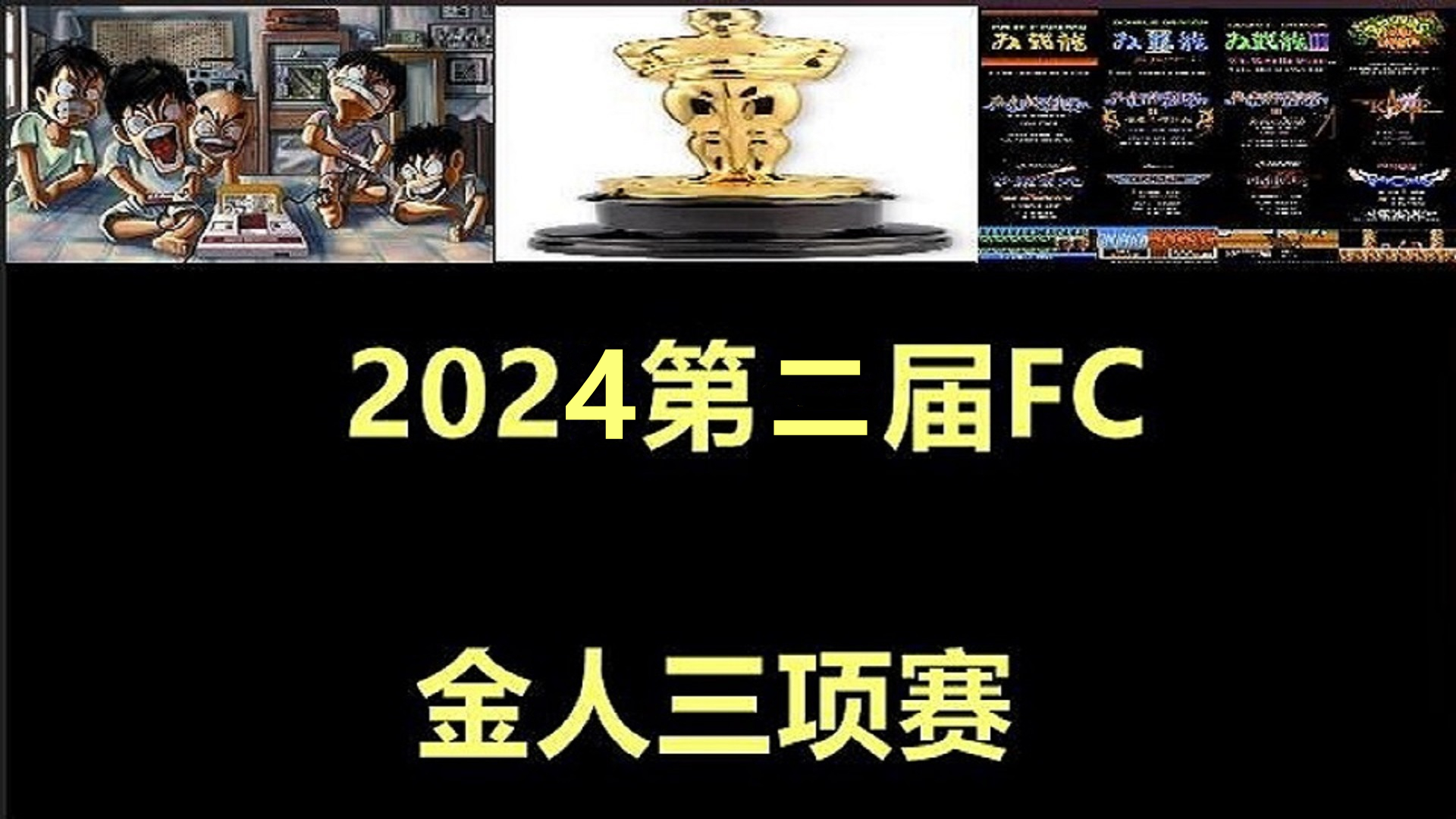 第二届FC金人三项赛