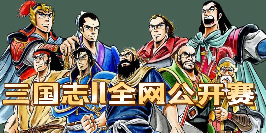 八一杯全网公开赛